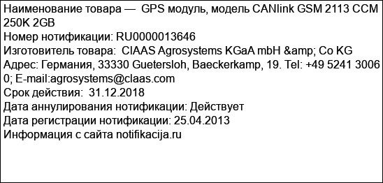 GPS модуль, модель CANlink GSM 2113 CCM 250K 2GB