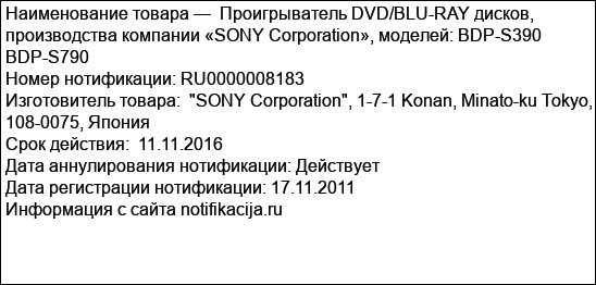 Проигрыватель DVD/BLU-RAY дисков, производства компании «SONY Corporation», моделей: BDP-S390 BDP-S790