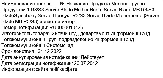 № Название Продукта Модель Группа Продукции 1 R3/S3 Server Blade Mother Board Server Blade MB R3/S3 BladeSymphony Server Продукт R3/S3 Server Blade Motherboard (Server Blade MB R3/S3) является матер...