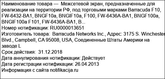 Межсетевой экран, предназначенные для реализации на территории РФ, под торговыми марками Barracuda F10, FW-6432-BA1, BNGF10a, BNGIF10a, F100, FW-6436A-BA1, BNGF100a, BNGIF100a F101, FW-6436A-BA1, B...