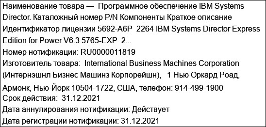 Программное обеспечение IBM Systems Director. Каталожный номер P/N Компоненты Краткое описание Идентификатор лицензии 5692-A6P  2264 IBM Systems Director Express Edition for Power V6.3 5765-EXP  2...