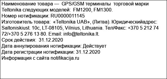 GPS/GSM терминалы  торговой марки Teltonika следующих моделей:  FM1200, FM1300.