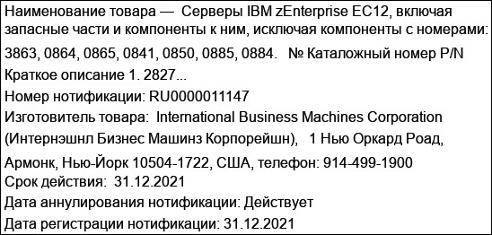 Серверы IBM zEnterprise EC12, включая запасные части и компоненты к ним, исключая компоненты с номерами: 3863, 0864, 0865, 0841, 0850, 0885, 0884.   № Каталожный номер P/N Краткое описание 1. 2827...