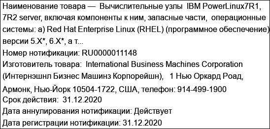 Вычислительные узлы  IBM PowerLinux7R1, 7R2 server, включая компоненты к ним, запасные части,  операционные системы: а) Red Hat Enterprise Linux (RHEL) (программное обеспечение) версии 5.X*, 6.X*, а т...