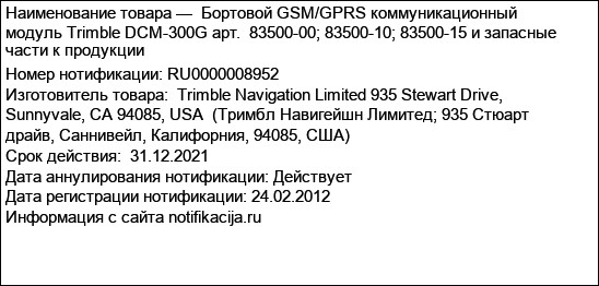 Бортовой GSM/GPRS коммуникационный модуль Trimble DCM-300G арт.  83500-00; 83500-10; 83500-15 и запасные части к продукции