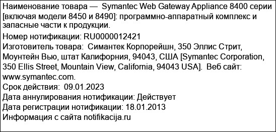 Symantec Web Gateway Appliance 8400 серии [включая модели 8450 и 8490]: программно-аппаратный комплекс и запасные части к продукции.