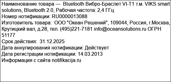Bluetooth Вибро-Браслет VI-T1 т.м. VIKS smart solutions, Bluetooth 2.0, Рабочая частота: 2,4 ГГц
