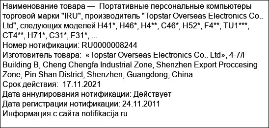 Портативные персональные компьютеры торговой марки IRU, производитель Topstar Overseas Electronics Co.. Ltd, следующих моделей H41*, H46*, H4**, C46*, H52*, F4**, TU1***, CT4**, H71*, C31*, F31*, ...
