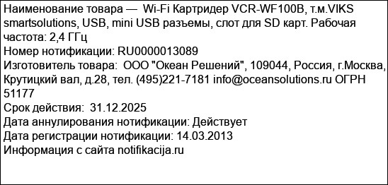 Wi-Fi Картридер VCR-WF100B, т.м.VIKS smartsolutions, USB, mini USB разъемы, слот для SD карт. Рабочая частота: 2,4 ГГц