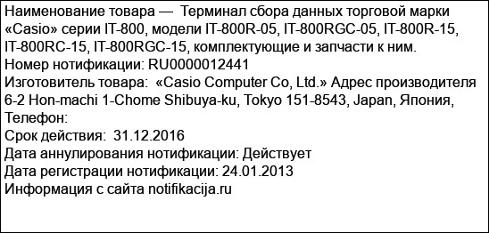 Терминал сбора данных торговой марки «Casio» серии IT-800, модели IT-800R-05, IT-800RGC-05, IT-800R-15, IT-800RC-15, IT-800RGC-15, комплектующие и запчасти к ним.