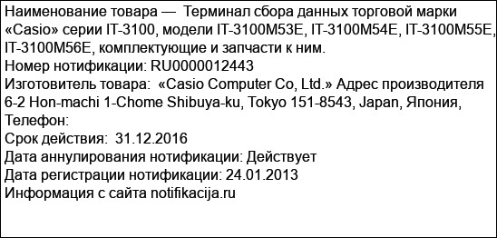 Терминал сбора данных торговой марки «Casio» серии IT-3100, модели IT-3100M53E, IT-3100M54E, IT-3100M55E, IT-3100M56E, комплектующие и запчасти к ним.