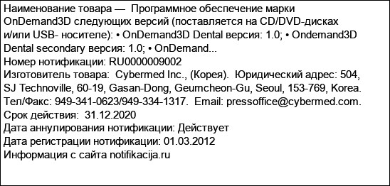 Программное обеспечение марки OnDemand3D следующих версий (поставляется на CD/DVD-дисках и/или USB- носителе): • OnDemand3D Dental версия: 1.0; • Ondemand3D Dental secondary версия: 1.0; • OnDemand...