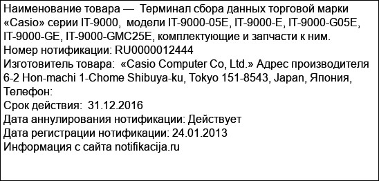 Терминал сбора данных торговой марки «Casio» серии IT-9000,  модели IT-9000-05E, IT-9000-E, IT-9000-G05E, IT-9000-GE, IT-9000-GMC25E, комплектующие и запчасти к ним.
