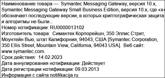 Symantec Messaging Gateway, версия 10.х, Symantec Messaging Gateway Small Business Edition, версия 10.х, где «х» обозначает последующие версии, в которых криптографическая защита и алгоритмы не были...