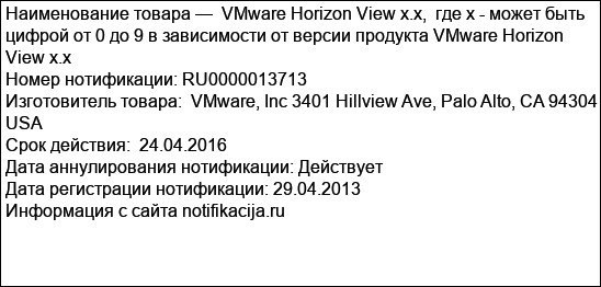 VMware Horizon View x.x,  где х - может быть цифрой от 0 до 9 в зависимости от версии продукта VMware Horizon View x.x