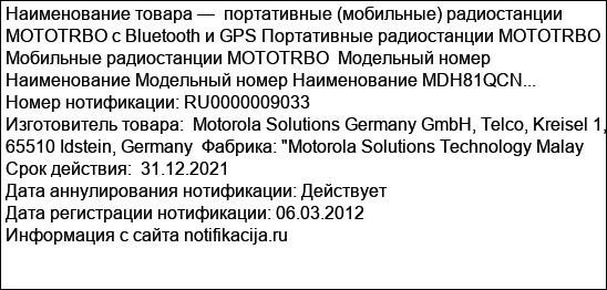 портативные (мобильные) радиостанции MOTOTRBO с Bluetooth и GPS Портативные радиостанции MOTOTRBO Мобильные радиостанции MOTOTRBO  Модельный номер Наименование Модельный номер Наименование MDH81QCN...