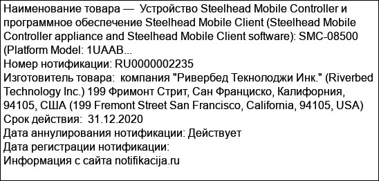 Устройство Steelhead Mobile Controller и программное обеспечение Steelhead Mobile Client (Steelhead Mobile Controller appliance and Steelhead Mobile Client software): SMC-08500 (Platform Model: 1UAAB...