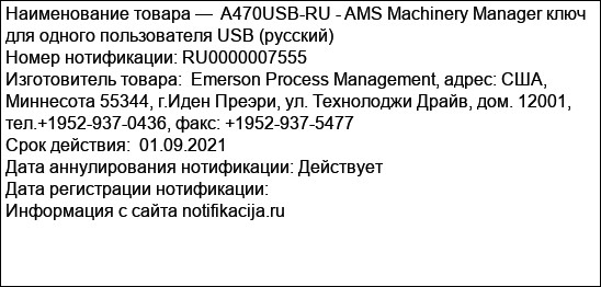 A470USB-RU - AMS Machinery Manager ключ для одного пользователя USB (русский)