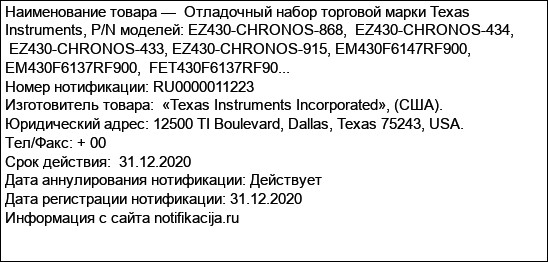 Отладочный набор торговой марки Texas Instruments, P/N моделей: EZ430-CHRONOS-868,  EZ430-CHRONOS-434,  EZ430-CHRONOS-433, EZ430-CHRONOS-915, EM430F6147RF900,  EM430F6137RF900,  FET430F6137RF90...