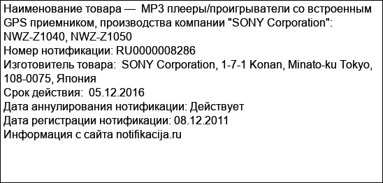 MP3 плееры/проигрыватели со встроенным GPS приемником, производства компании SONY Corporation: NWZ-Z1040, NWZ-Z1050