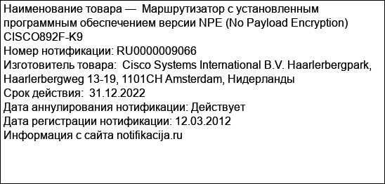 Маршрутизатор с установленным программным обеспечением версии NPE (No Payload Encryption) CISCO892F-K9