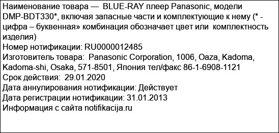 BLUE-RAY плеер Panasonic, модели   DMP-BDT330*, включая запасные части и комплектующие к нему (* - цифра – буквенная» комбинация обозначает цвет или  комплектность изделия)