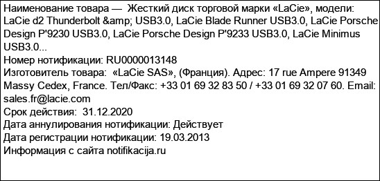 Жесткий диск торговой марки «LaCie», модели: LaCie d2 Thunderbolt & USB3.0, LaCie Blade Runner USB3.0, LaCie Porsche Design P'9230 USB3.0, LaCie Porsche Design P'9233 USB3.0, LaCie Minimus USB3.0...
