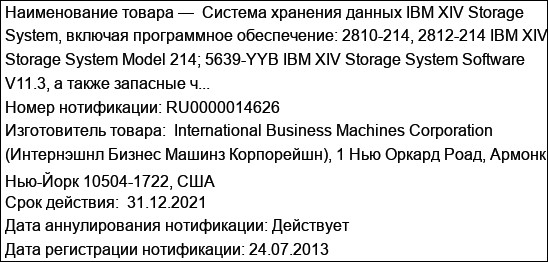 Система хранения данных IBM XIV Storage System, включая программное обеспечение: 2810-214, 2812-214 IBM XIV Storage System Model 214; 5639-YYB IBM XIV Storage System Software V11.3, а также запасные ч...