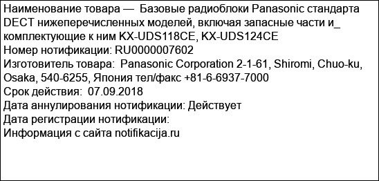 Базовые радиоблоки Panasonic стандарта DECT нижеперечисленных моделей, включая запасные части и_ комплектующие к ним KX-UDS118CE, KX-UDS124CE