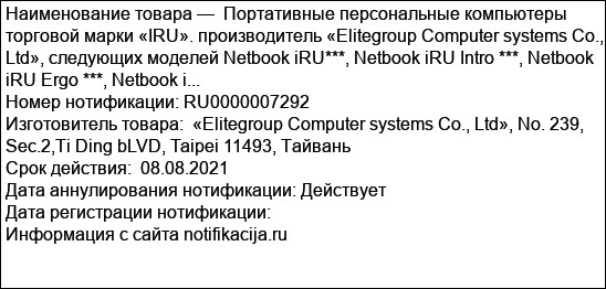 Портативные персональные компьютеры торговой марки «IRU». производитель «Elitegroup Computer systems Co., Ltd», следующих моделей Netbook iRU***, Netbook iRU Intro ***, Netbook iRU Ergo ***, Netbook i...