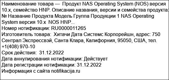 Продукт NAS Operating System (NOS) версия 10.x, семейство HNP. Описание названия, версии и семейства продукта: № Название Продукта Модель Группа Продукции 1 NAS Operating System версия 10.x  NOS HNP...
