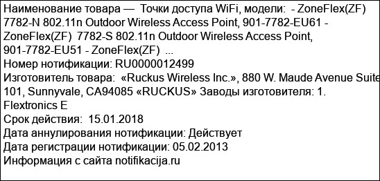 Точки доступа WiFi, модели:  - ZoneFlex(ZF)  7782-N 802.11n Outdoor Wireless Access Point, 901-7782-EU61 - ZoneFlex(ZF)  7782-S 802.11n Outdoor Wireless Access Point, 901-7782-EU51 - ZoneFlex(ZF)  ...