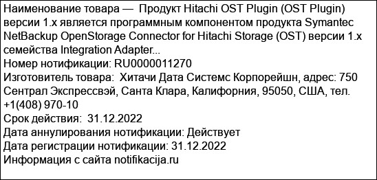 Продукт Hitachi OST Plugin (OST Plugin) версии 1.x является программным компонентом продукта Symantec NetBackup OpenStorage Connector for Hitachi Storage (OST) версии 1.х семейства Integration Adapter...