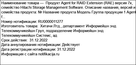 Продукт Agent for RAID Extension (RAE) версия 7x, семейство Hitachi Storage Management Software. Описание названия, версий и семейства продукта: № Название продукта Модель Группа продукции 1 Agent f...