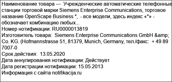 Учрежденческие автоматические телефонные станции торговой марки Siemens Enterprise Communications, торговое название OpenScape Business *,  - все модели, здесь индекс «*» - обозначает комбинацию любых...