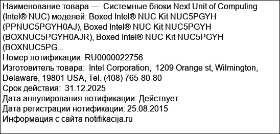 Системные блоки Next Unit of Computing (Intel® NUC) моделей: Boxed Intel® NUC Kit NUC5PGYH (PPNUC5PGYH0AJ), Boxed Intel® NUC Kit NUC5PGYH (BOXNUC5PGYH0AJR), Boxed Intel® NUC Kit NUC5PGYH (BOXNUC5PG...