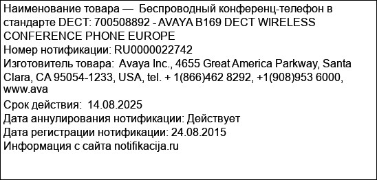 Беспроводный конференц-телефон в стандарте DECT: 700508892 - AVAYA B169 DECT WIRELESS CONFERENCE PHONE EUROPE