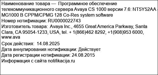 Программное обеспечение телекоммуникационного сервера Avaya CS 1000 версии 7.6: NT5Y52AA - MG1000 B CPPM/CPMG 128 Co-Res system software