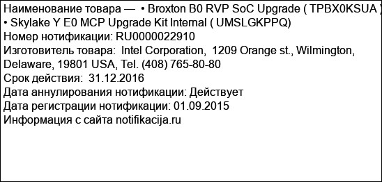 • Broxton B0 RVP SoC Upgrade ( TPBX0KSUA ) • Skylake Y E0 MCP Upgrade Kit Internal ( UMSLGKPPQ)