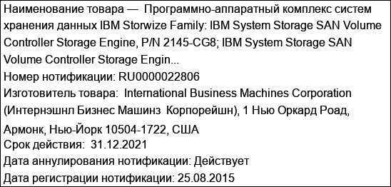 Программно-аппаратный комплекс систем хранения данных IBM Storwize Family: IBM System Storage SAN Volume Controller Storage Engine, P/N 2145-CG8; IBM System Storage SAN Volume Controller Storage Engin...