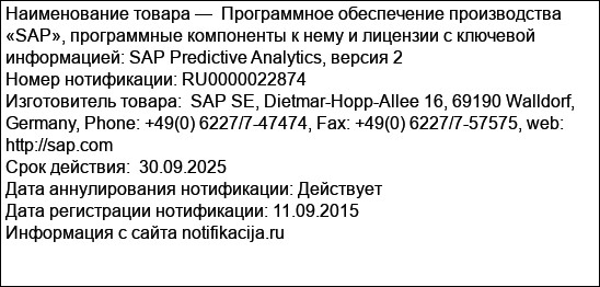 Программное обеспечение производства «SAP», программные компоненты к нему и лицензии с ключевой информацией: SAP Predictive Analytics, версия 2