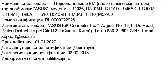 Персональные ЭВМ (настольные компьютеры), торговой марки ASUS, модели: EB1036; D310MT; BT1AD; BM6AD; EB1037; D415MT; BM6AE; E510; D510MT; BM6AF; E410; M52AD