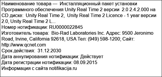 Инсталляционный пакет установки Программного обеспечения Unity Real Time 2 версии  2.0 2.4.2.000 на CD диске:  Unity Real Time 2,  Unity Real Time 2 Licence - 1 year версии 2.0, Unity Real Time 2 L...