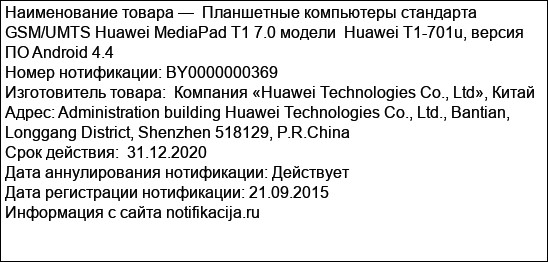 Планшетные компьютеры стандарта GSM/UMTS Huawei MediaPad T1 7.0 модели  Huawei T1-701u, версия ПО Android 4.4