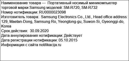 Портативный носимый миникомпьютер торговой марки Samsung моделей: SM-R720, SM-R732