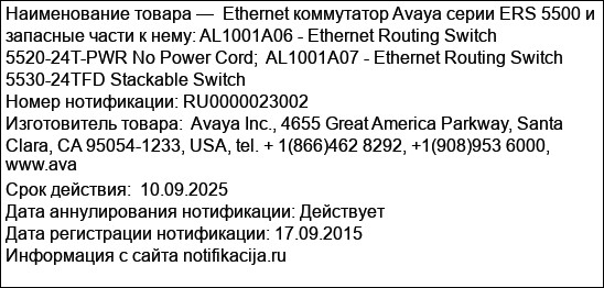 Ethernet коммутатор Avaya серии ERS 5500 и запасные части к нему: AL1001A06 - Ethernet Routing Switch 5520-24T-PWR No Power Cord;  AL1001A07 - Ethernet Routing Switch 5530-24TFD Stackable Switch
