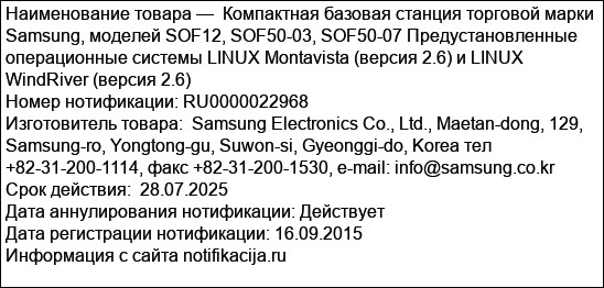 Компактная базовая станция торговой марки Samsung, моделей SOF12, SOF50-03, SOF50-07 Предустановленные операционные системы LINUX Montavista (версия 2.6) и LINUX WindRiver (версия 2.6)