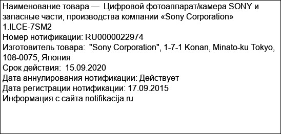 Цифровой фотоаппарат/камера SONY и запасные части, производства компании «Sony Corporation»  1.ILCE-7SM2