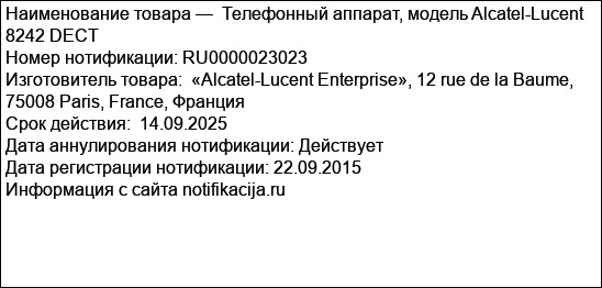 Телефонный аппарат, модель Alcatel-Lucent 8242 DECT