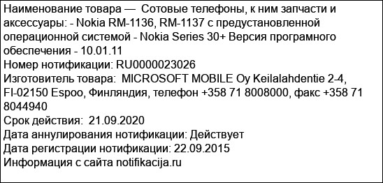 Сотовые телефоны, к ним запчасти и аксессуары: - Nokia RM-1136, RM-1137 с предустановленной операционной системой - Nokia Series 30+ Версия програмного обеспечения - 10.01.11